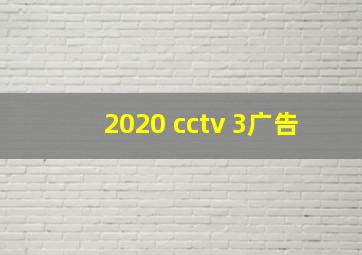 2020 cctv 3广告